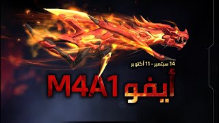 فري فاير حرق حدث M4A1 الجديد شوف الحض ?