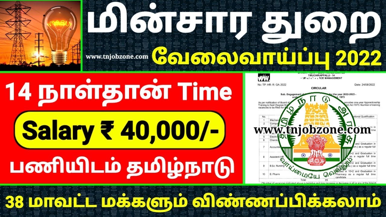 LATEST GOVERNMENT JOBS 2022 IN TAMIL👉ELECTRICAL DEPT JOB VACANCY 2022👉TAMILNADU GOVERNMENT JOBS