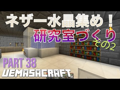 マイクラ1 11 Part38 ネザー水晶集め 研究室づくり その２ うえまさのpc版マインクラフト実況 Youtube