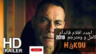 فيلم فاندام جديد 2019 /مترجم كامل بجودة عالية HD