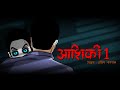 Aashiqui part 1 i  part 1 i scary pumpkin i hindi horror stories  kahaniya  suspense stories