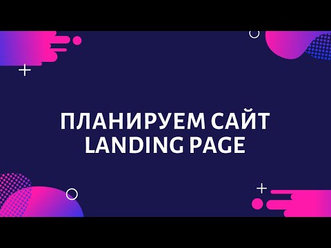 Планируем сайт лэндинг. Landing page (посадочная страница) одностраничный сайт.