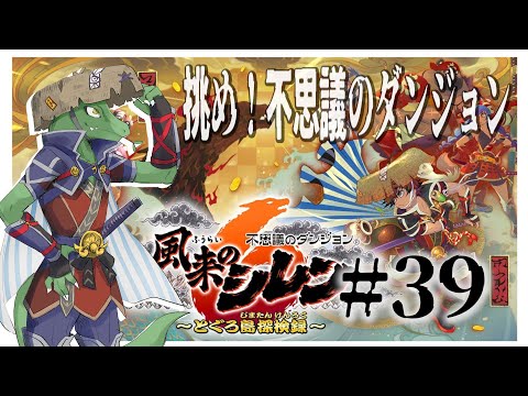【風来のシレン】いにしえ、三度目の正直＃39【翁とかげ】