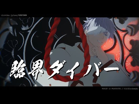 【MMD呪術廻戦】臨界ダイバー【五条・伏黒師弟/ご先祖捏造】