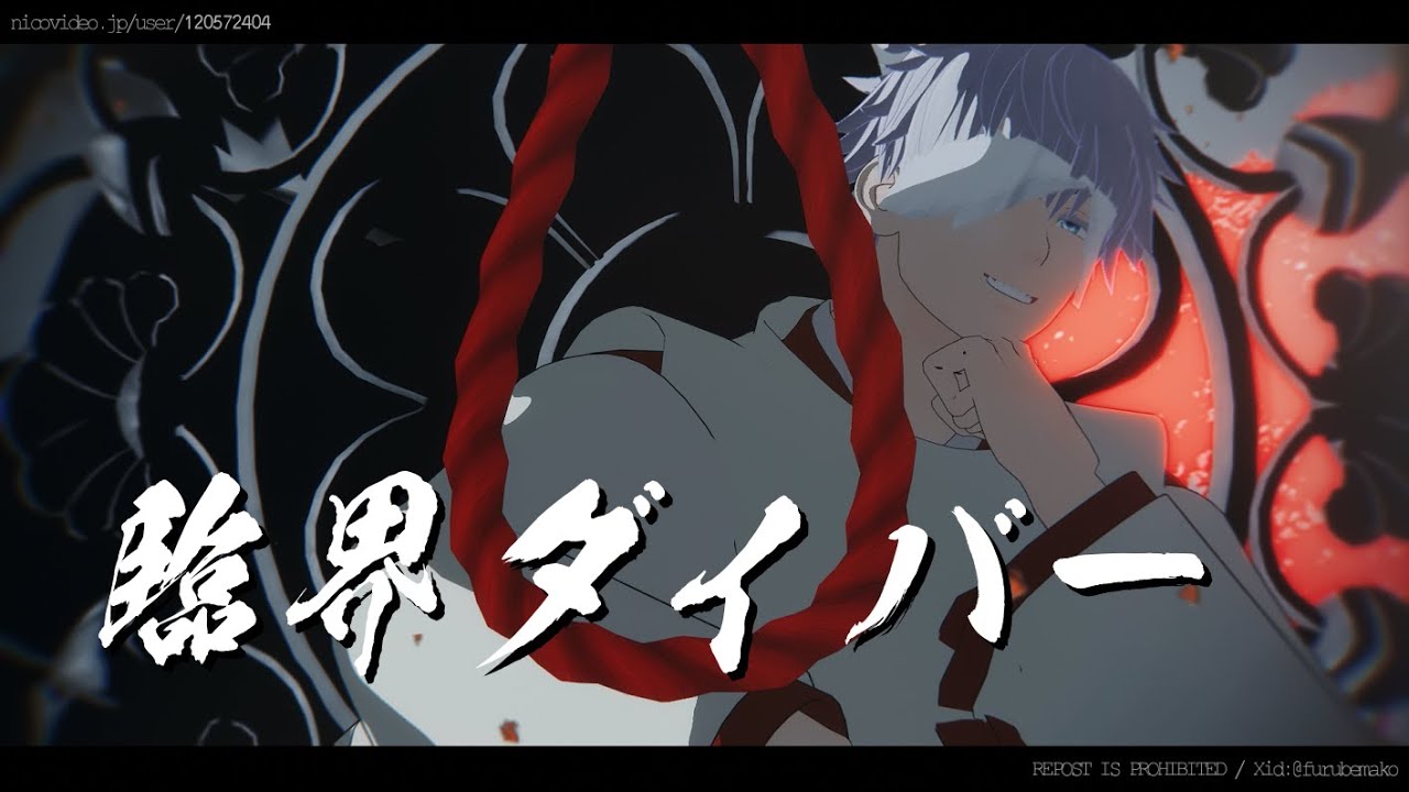 【MMD呪術廻戦】臨界ダイバー【五条・伏黒師弟/ご先祖捏造】