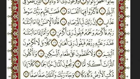 سورة الفجر بصوت الشيخ  "نعمة الحسان "