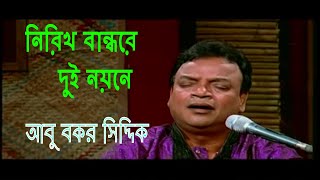 Nirikh Bandhore dui noyone I নিরিখ বান্ধরে দুই নয়নে I মারফতি গান I আবু বকর সিদ্দিক  Abu Bakar Siddiq