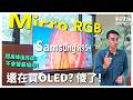 別急著買 OLED? 三星 Micro RGB 旗艦 R95H 誠實評測｜開箱評測EP94【科技說】