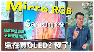 別急著買 Oled? 三星 Micro Rgb 旗艦 R95H 誠實評測開箱評測Ep94科技說