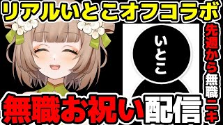 【いとこオフコラボ】先週から無職になったいとこをお祝いするぞ～！！！【花音めい】