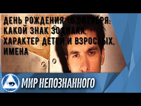 День рождения 10 октября: какой знак зодиака, характер детей и взрослых, имена