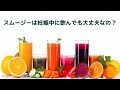 スムージーは妊娠中に飲んでも大丈夫なの？
