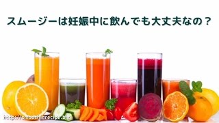 スムージーは妊娠中に飲んでも大丈夫なの？