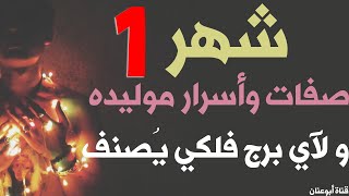 حصرياً : ما هو برج شهر 1 وما هي اسرار مواليد شهر 1 وصفات مواليد شهر 1