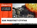 Как украинская Стугна уничтожает позиции врага — ICTV