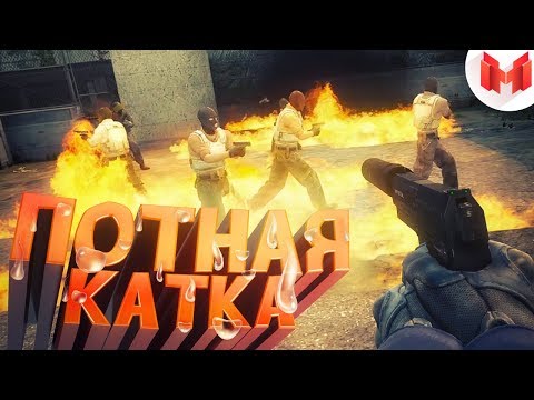 видео: #20 CS:GO - Потная катка