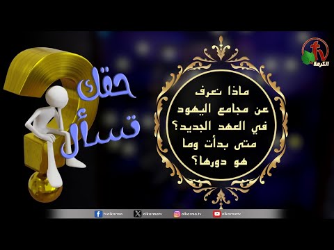 “So what do we know about the Jewish synagogues in the New Testament? When did they start and what was their role?" - "Your Right to Ask” Program | Episode (132) / (132) برنامج حقك تسأل -"ماذا نعرف عن مجامع اليهود في العهد الجديد؟ متى بدأت وما هو دورها؟" - حلقة "