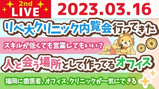 学長お金の雑談ライブ2nd　今日はめっちゃやる日！みんなが稼げるように方向性の確認していくよー！&今、福岡が熱い！&リベ大クリニック内覧会行ってきた話【3月16日 8時30分まで】