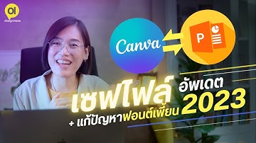 วิธีบันทึกไฟล์ Canva เป็น powerpoint และนำเข้าไฟล์ pptx มาแก้ไข +แก้ปัญหาฟอนต์เพี้ยน