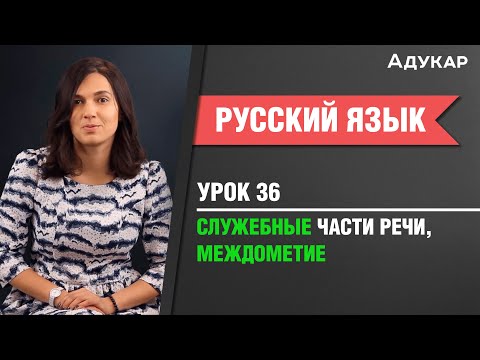 Служебные части речи. Междометие| Русский язык