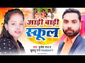 New song brijesh raj khushboo raj aadi badi school