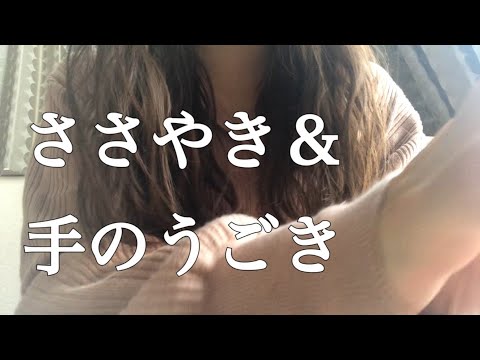 ASMR ささやきながらハンドムーブメント(雑な雑談)