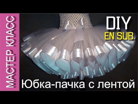 Юбка-пачка Туту со сплошной атласной лентой – мастер класс - МК / Tutu skirt with a satin ribbon