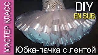 Юбка-пачка Туту со сплошной атласной лентой - МК /  Tutu skirt with a satin ribbon - DIY (subtitles)(МАСТЕР КЛАСС. Видео-ролик о том, как сшить юбку-пачку Туту со сплошной атласной лентой из обычного фатина..., 2016-03-11T23:23:30.000Z)