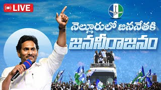 LIVE : నెల్లూరులో సీఎం వైయస్ జగన్ బహిరంగ సభ! నెల్లూరు సిద్ధం! | YSRCP | YSJaganAgain | VoteForFan