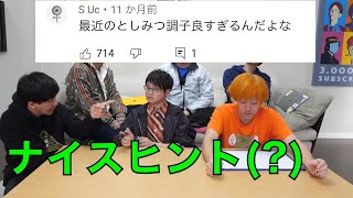 【威勢だけは良い】としみつの天然発言後の虫眼鏡の返しが冷静過ぎるｗｗｗ【東海オンエア】