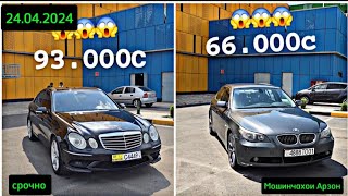 Мошинхои Фуруши Арзон 24.04.2024 Легендарний Mercedes, BMW, Lexsus Rx, Astra H, Prius, #мошинбозори