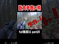 巨大手負い熊 #shorts