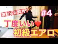 #4 【初級エアロ】運動不足解消！丁度いい初級エアロ