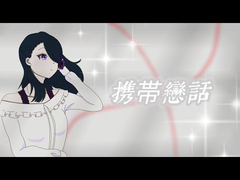 携帯恋話/まふまふ【Cover by 朔月】
