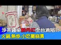 【每日必看】沙茶醬染蘇丹紅全台淪陷?! 火鍋.熱炒.小吃攤崩潰!20240311