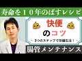 「快便のコツ」〜 水を飲んでも無駄！？３つのステップで快腸生活！ 〜