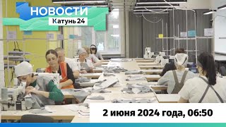 Новости Алтайского края 2 июня 2024 года, выпуск в 6:50