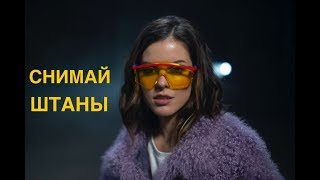 Смотреть клип Winesmoke - Снимай Штаны