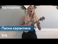 Музыка «ковидной» эпохи