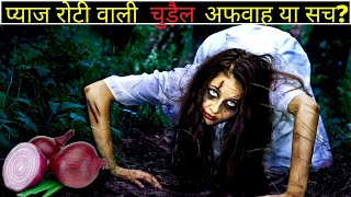 Indian Witch Story In Hindi | Delhi Ghost Story | प्याज रोटी वाली Witch का सच |