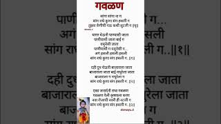 सांग राधे कुणा संग हसली ग..#अप्रतिम गवळण#marathi#shorts video##