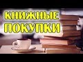 КНИЖНЫЕ ПОКУПКИ октябрь // Book haul