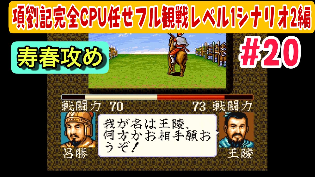 項劉記 項劉記 シナリオ2 #20】寿春攻め！項羽 vs 劉邦CPU任せ検証｜前200年