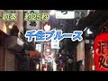 渥美二郎 千住ブルース 人生の想い出の唄。(カバ-akio/suzuki)人生を楽しみましょう。。