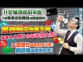 金融股成護盤主角,去年人人喊打、今年準備大漲?二線塑化年報利多公佈!鋼鐵股還能繼續漲?升息循環提前來臨?下週聯準會點陣圖成關鍵轉折!2021/03/09【老王不只三分鐘】