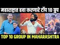 Top 10 groups in maharashtra