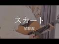 【女性が歌う】スカート / 星野源(弾き語り)