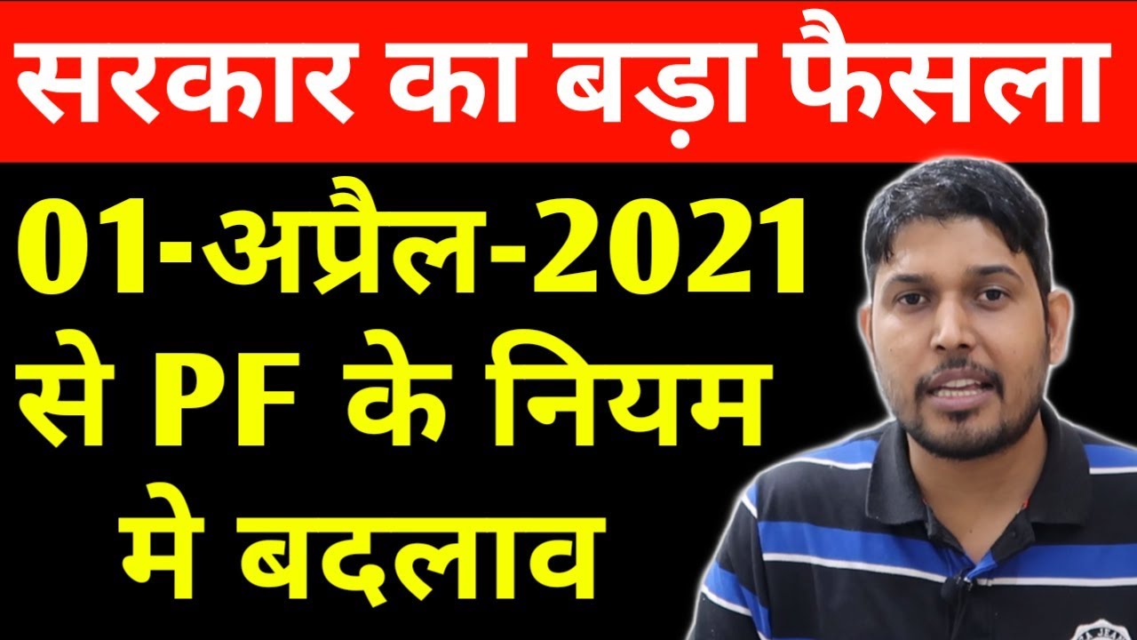 pf-new-update-2021-epfo-pf-tax-1-april-2021