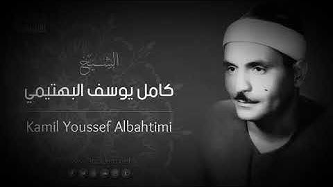 الشيخ البكاء كامل يوسف البهتيمي مقطع لا يوصف بقمة الإحساس، مقام الصبا والبيات من سورة البروج.