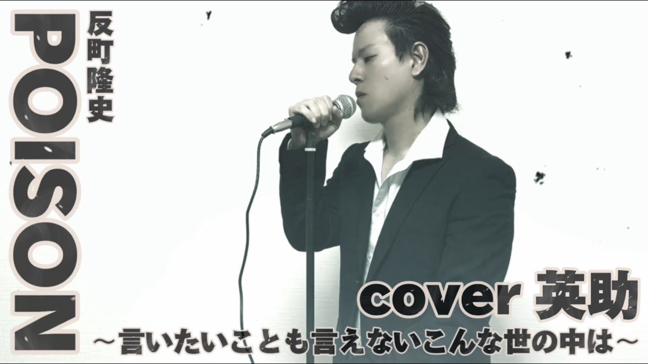 歌ってみた】POISON ～言いたい事も言えないこんな世の中は～反町隆史